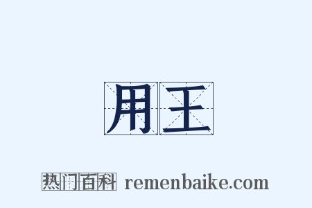 用王是什么意思的图片